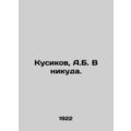 Kusikov, A.B. to nowhere./Kusikov, A.B. V nikuda.