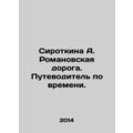 Sirotkina A. Romanovskaya road. A guide to time. In Russian (ask us if in doubt)