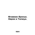 Flaviane Brenier. Jews and the Talmud. In Russian (ask us if in doubt)/Flavian B
