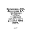 Bektimirova N.N., Dolnikova V.A. Cambodia and Thailand: Trends in Political Deve