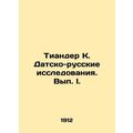 Tiander K. Danish-Russian Studies. Volume I. In Russian (ask us if in doubt)/Tia