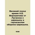 The great march of K.E. Voroshilov's army from Luhansk to Tsaritsyn and the hero