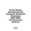 Titov Fedor. Imperial Kyiv Theological Academy (1615-1915): a historical note. I