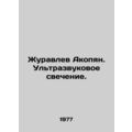 Zhuravlev Hakobyan. Ultrasonic glow. In Russian...