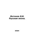 Antonov D.I. Russian Icon. In Russian /Antonov ...
