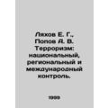 Lyakhov E. G., Popov A. V. Terrorism: national,...