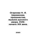 N. A. Ogarkova Ceremonies, celebrations, music of the Russian court In Russian