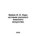 Bayov A. K. Course in the History of Russian Military Art.