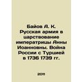 Bayov A.K. The Russian army during the reign of Empress Anna Ioannovna. Russia's