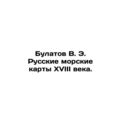 Bulatov V. E. Russian nautical charts of the eighteenth century.