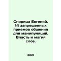 Evgeny Spiritza. 14 forbidden methods of commun...