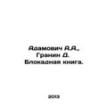 Adamovich A.A., Granin D. The Blockade Book. In...