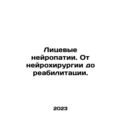 Facial Neuropathy. From Neurosurgery to Rehabilitation. In Russian /Litsevye n