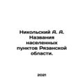 Nikolsky A. A. Names of settlements in Ryazan Oblast. In Russian /Nikolskiy A.