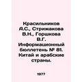 Krasilnikov A.S., Strizhakova V.N., Gorshkova V.G. Information Bulletin # 81.