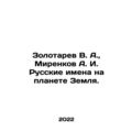 Zolotarev V. A., Mirenkov A. I. Russian names o...