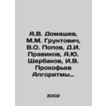 A.V. Domashev, M.M. Gruntovich, V.O. Popov, D.I...