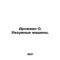 Yeast O. Smart machines. In Russian /Drozhzhin ...