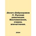Donich-Dobronravov L. The Russian Revolution. Memories, Essays, Impressions. In