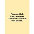 Parker C.D. Sixteen ways to defend yourself under siege. In Russian /Parker K.