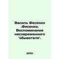 Vasil Fesenko. Fisenko. Memories of a non-modern philistine. In Russian /Vasil