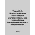 Taev I.S. Electrical contacts and arc extinguishing devices of low voltage appar