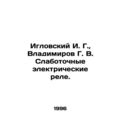 Iglovsky I. G., Vladimirov G. V. Low-current electric relays /Iglovskiy I. G., V