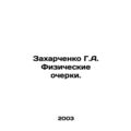 Zakharchenko G.A. Physical sketches. In Russian...