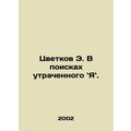 E. Flowers in Search of a Lost Yawn. In Russian...