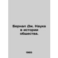 Bernal J. Science in Social History. In Russian /Bernal Dzh. Nauka v istorii ob