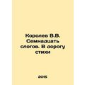 Korolev V.V. Seventeen syllables. Poems on the Road In Russian /Korolev V.V. Se