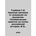 Torbeev G.I. The Red Empire from birth to collapse. Polemical notes in the margi