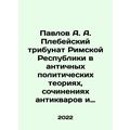 Pavlov A. A. Plebeian Tribunal of the Roman Rep...