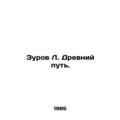 Zurov L. The Ancient Way. In Russian /Zurov L. ...