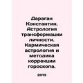 Daragan Konstantin. Astrology of personality transformation. Karmic astrology a