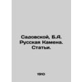 Sadovskaya, B.A. Russian Kamena. Articles./Sado...