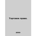 Commercial Law. In Russian (ask us if in doubt)/Torgovoe pravo.