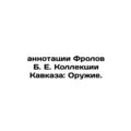 Abstracts by Frolov B. E. The Caucasus Collecti...