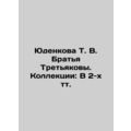 Yudenkova T. V. The Tretyakov Brothers. Collect...