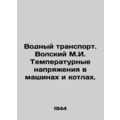 Water transport. Volsky M.I. Temperature voltag...