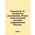 Ryzhkov V. A. The Fourth Republic. An Essay on the Political History of Modern
