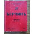 Russian Russischer BAEDEKER Berlin und Umgebung...