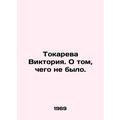 Victoria Tokareva. About what didnt happen. In Russian (ask us if in doubt)/Toka