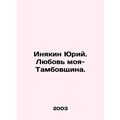 Yuri Inyakin. My Love, Tambov Region. In Russia...