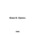 Bova B. Orion. In Russian /Bova B. Orion.