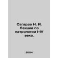Sagarda N. I. Lectures on Patronology I-IV centuries. In Russian /Sagarda N. I.