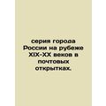 Series of Russian cities at the turn of the 19th-20th centuries in postcards. In