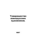 Partnership of Southern Russian Artists. In Russian (ask us if in doubt)/Tovaris