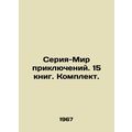 Adventure World series. 15 books. Set. In Russi...