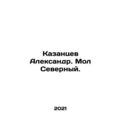Alexander Kazantsev. North Pier. In Russian /Ka...